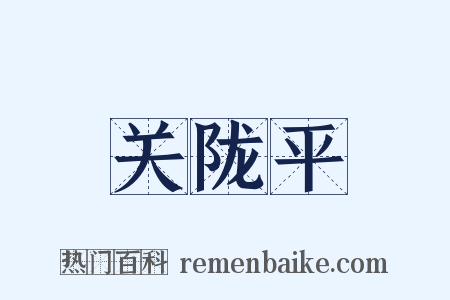 关陇平是什么意思的图片